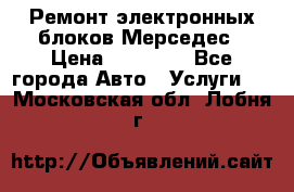 Ремонт электронных блоков Мерседес › Цена ­ 12 000 - Все города Авто » Услуги   . Московская обл.,Лобня г.